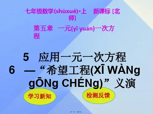七年级数学上册第5章一元一次方程5应用一元一次方程“希望工程”义演课件(新版)北师大版