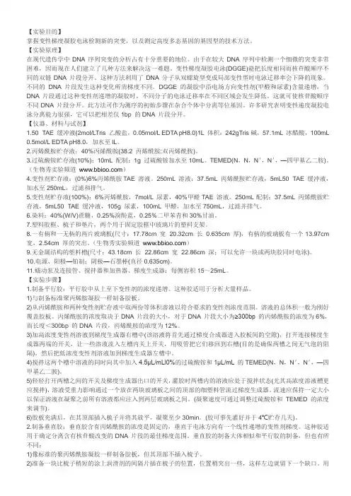变性梯度凝胶电泳(DGGE)实验