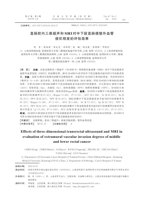 直肠腔内三维超声和MRI对中下段直肠癌壁外血管侵犯程度的评估效果