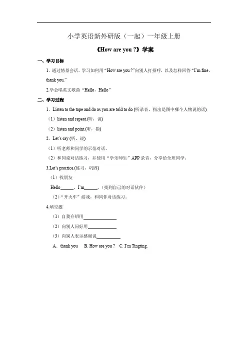小学英语新外研版(一起)一年级上册Module 1 Unit 2 How are you 学案 第一课时
