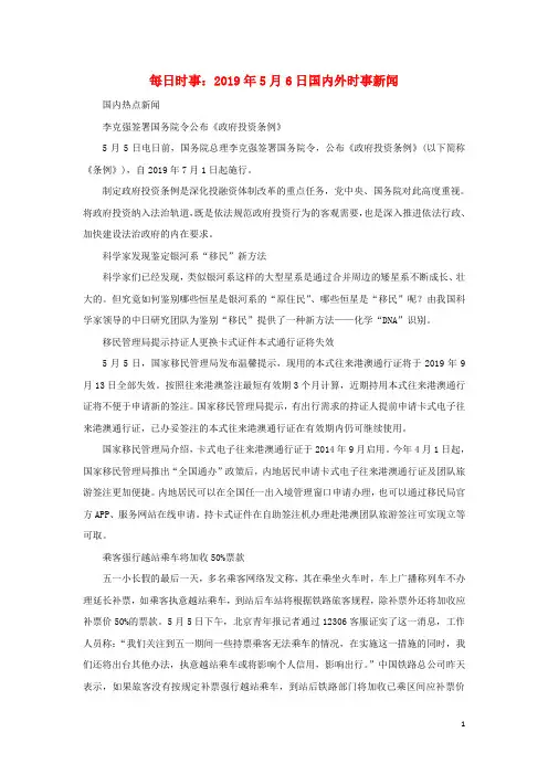 高考政治每日时事2019年5月6日国内外时事新闻素材