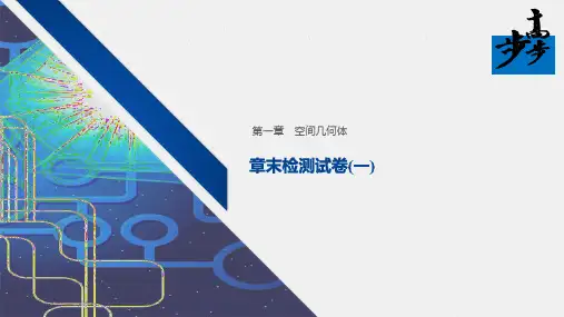 21-22版：章末检测试卷(一)(步步高)