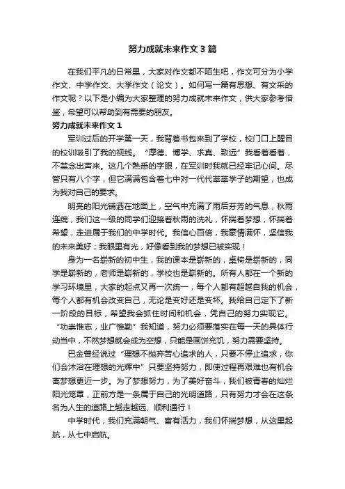 努力成就未来作文3篇