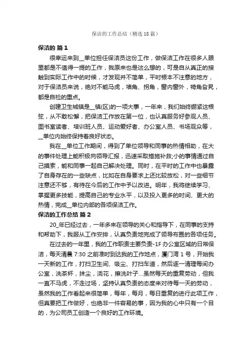 保洁的工作总结（精选18篇）