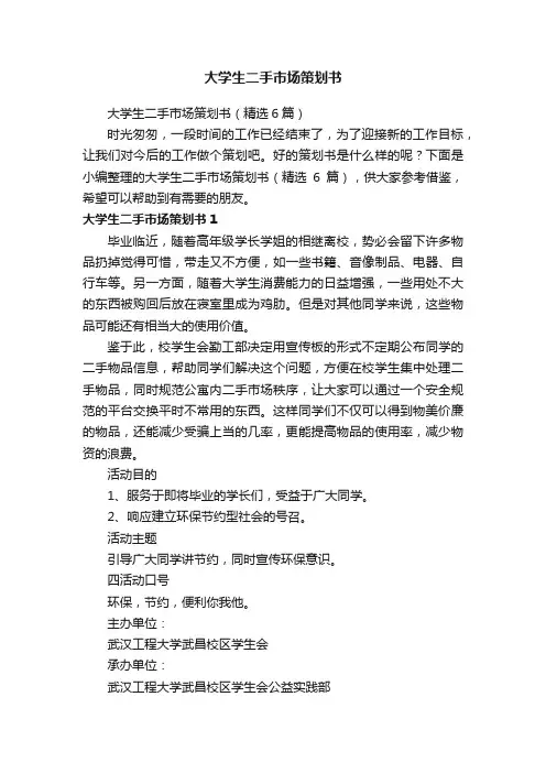 大学生二手市场策划书（精选6篇）