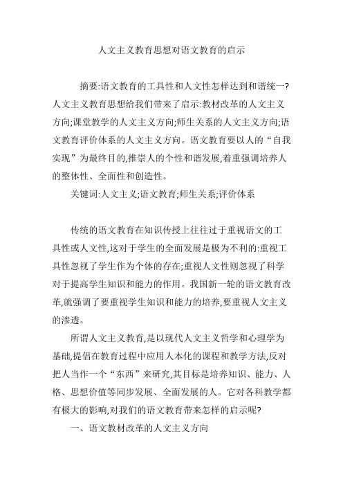 人文主义教育思想对语文教育的启示