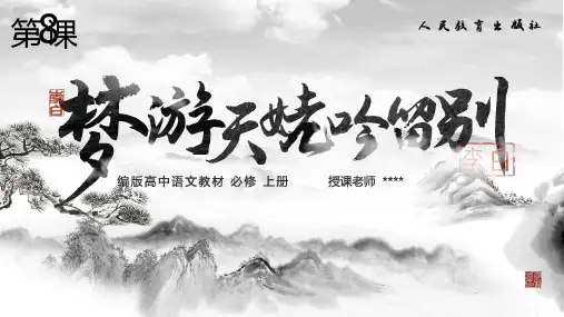 第8课  梦游天姥吟留别