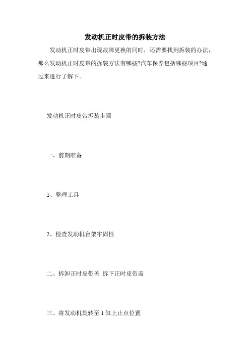 发动机正时皮带的拆装方法