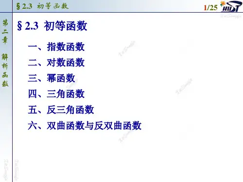 复变函数-2.3 初等函数共26页