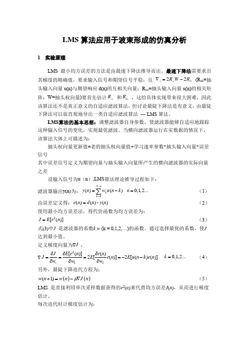 LMS算法波束形成的基础仿真分析