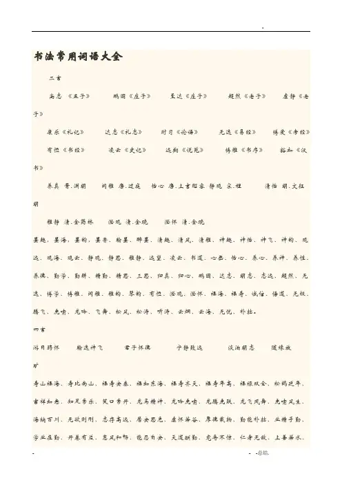 书法常用词语大全