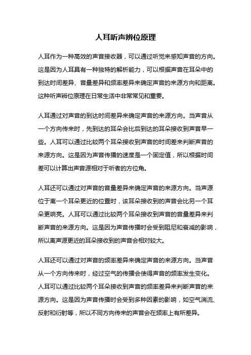 人耳听声辨位原理