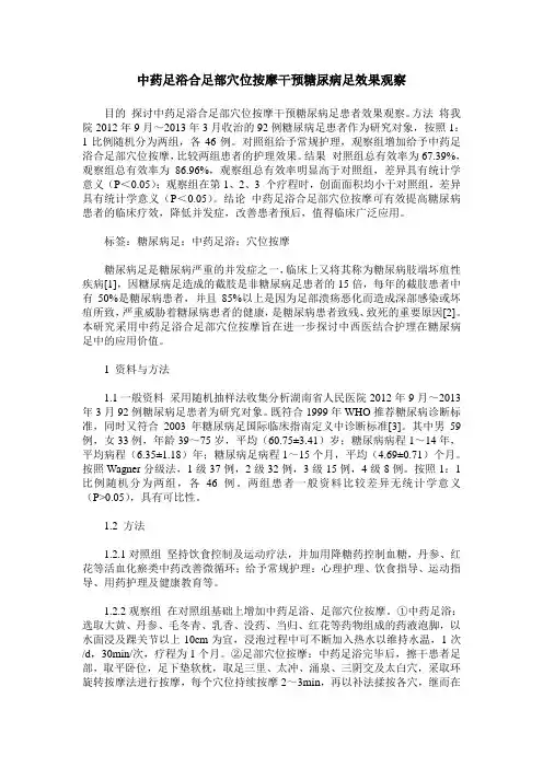 中药足浴合足部穴位按摩干预糖尿病足效果观察