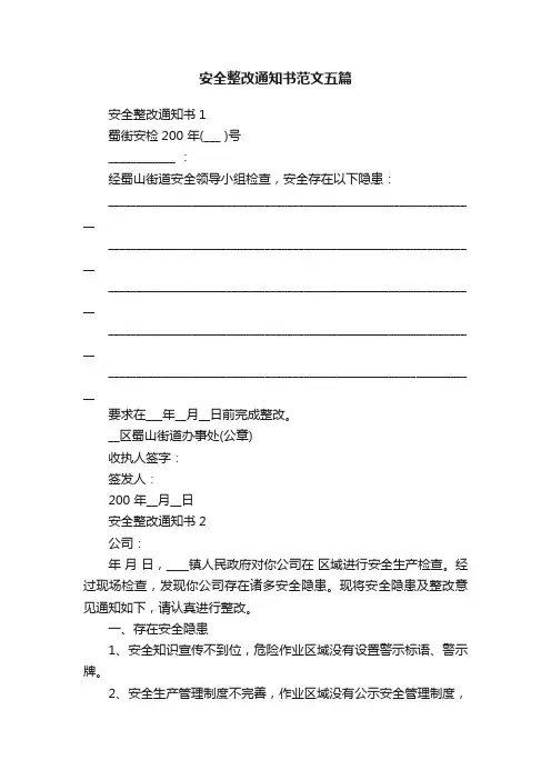安全整改通知书范文五篇