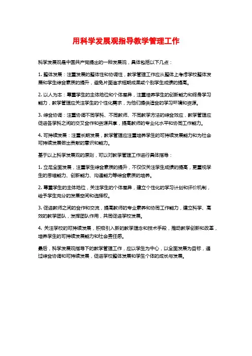 用科学发展观指导教学管理工作