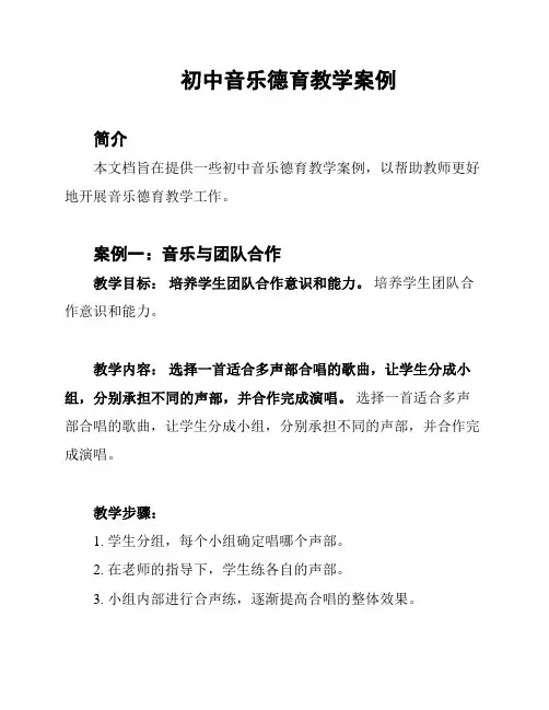 初中音乐德育教学案例