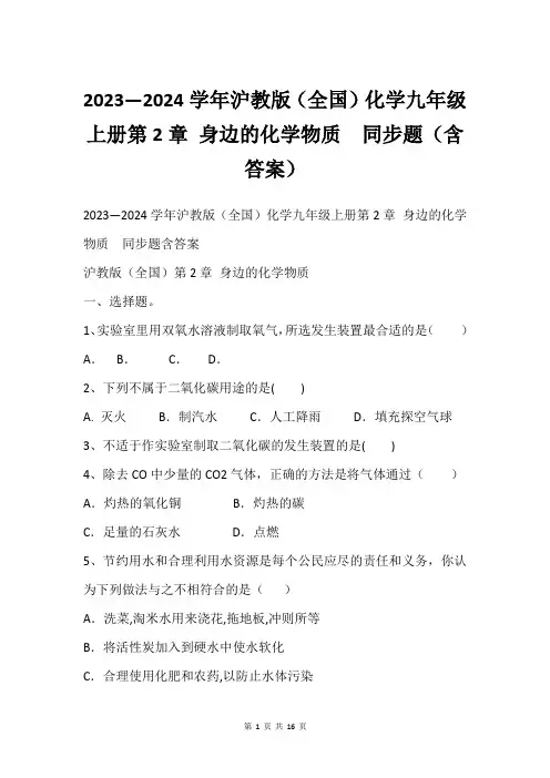 2023—2024学年沪教版(全国)化学九年级上册第2章 身边的化学物质  同步题(含答案)