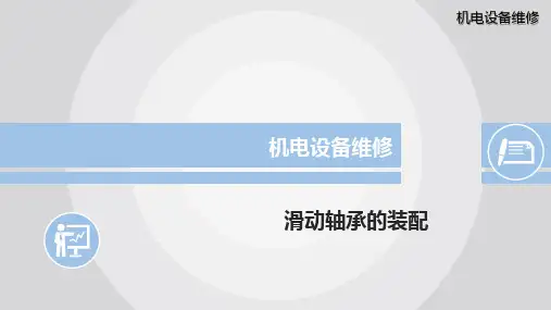 机电设备维修：滑动轴承的装配