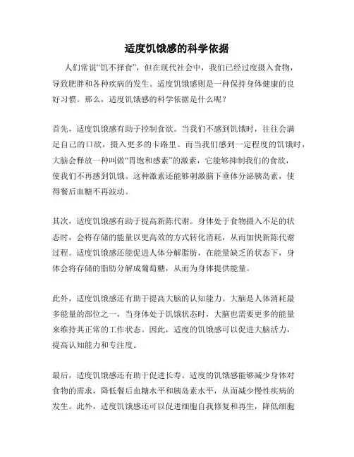 适度饥饿感的科学依据