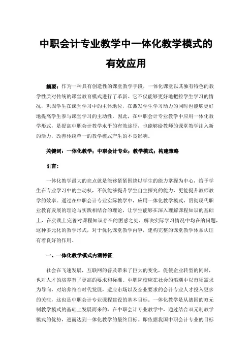 中职会计专业教学中一体化教学模式的有效应用