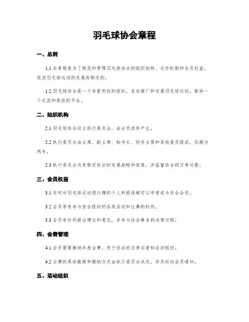 羽毛球协会章程