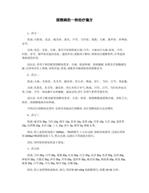 颈椎病的一些治疗偏方