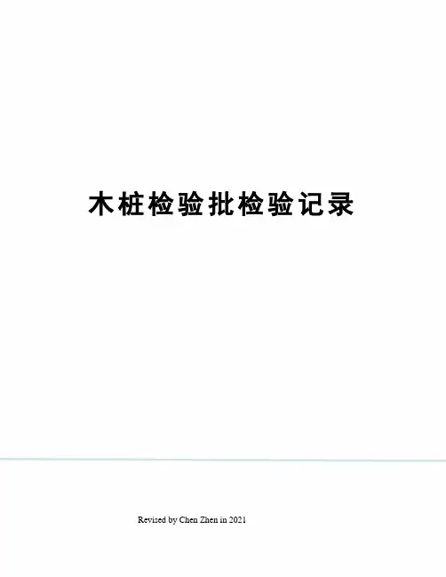 木桩检验批检验记录