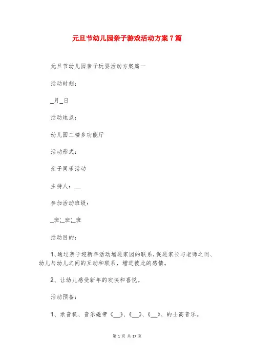元旦节幼儿园亲子游戏活动方案7篇