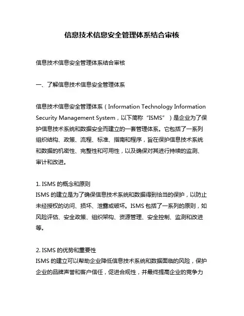 信息技术信息安全管理体系结合审核
