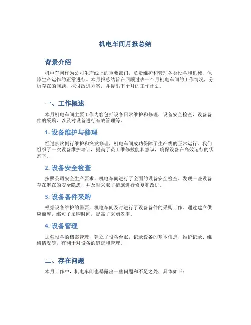 机电车间月报总结