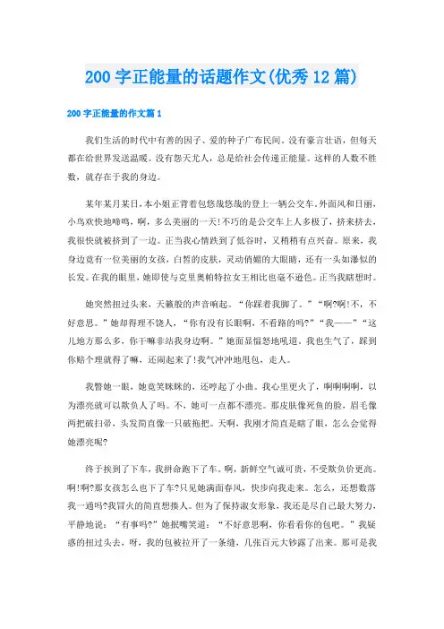 200字正能量的话题作文(优秀12篇)