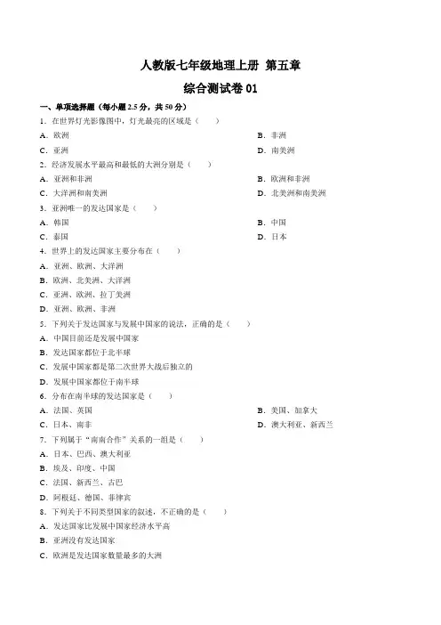 人教版七年级地理上册 第五章《发展与合作》测试卷01含答案