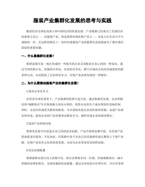 服装产业集群化发展的思考与实践