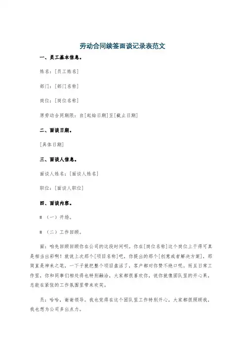 劳动合同续签面谈记录表范文