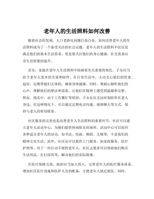 老年人的生活照料如何改善
