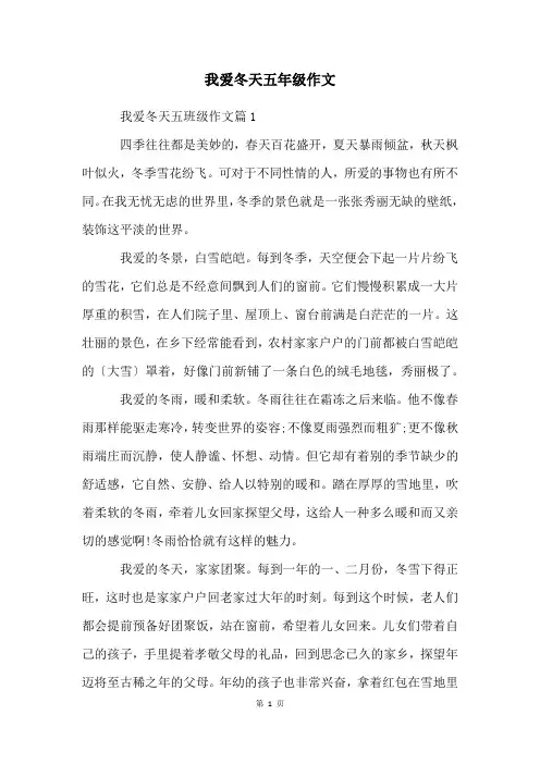 我爱冬天五年级作文