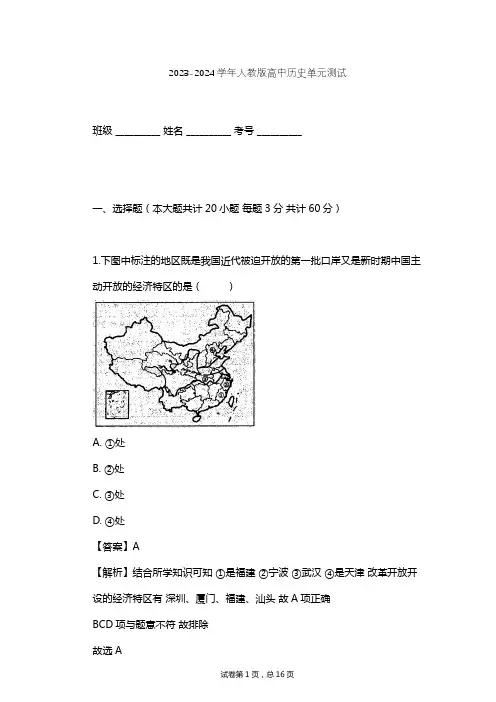 2023-2024学年高中历史人教版必修1第七单元 现代中国的对外关系单元测试(含答案解析)