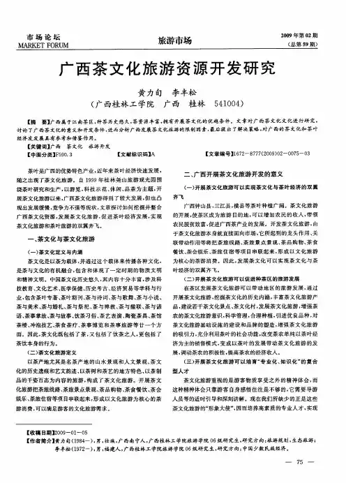 广西茶文化旅游资源开发研究