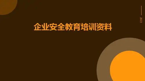 企业安全教育培训资料