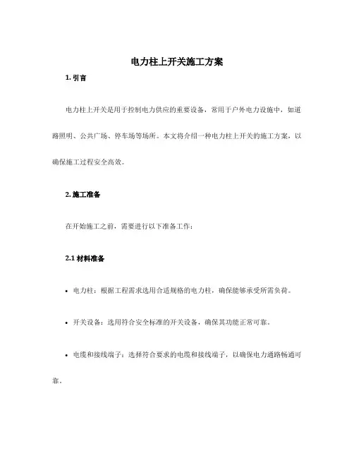 电力柱上开关施工方案
