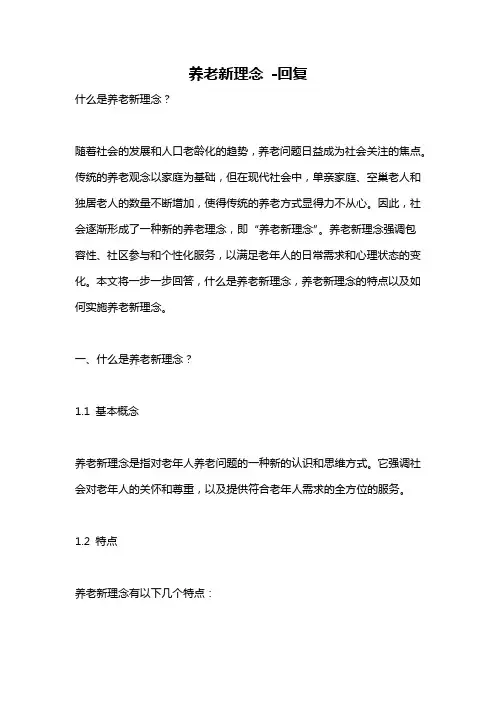 养老新理念 -回复