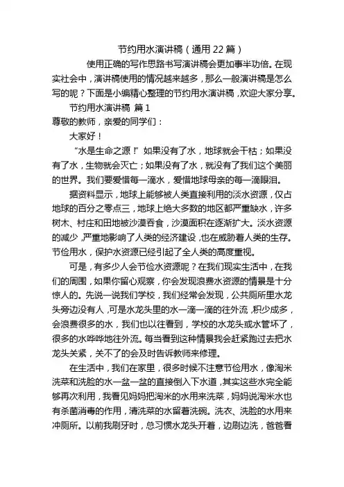 节约用水演讲稿(通用22篇)