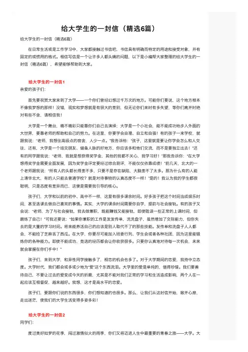 给大学生的一封信（精选6篇）