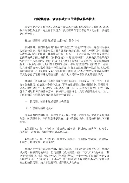 浅析惯用语、谚语和歇后语的结构及修辞特点