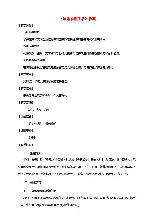 七年级历史上册 第2课 原始农耕生活教案 新人教版