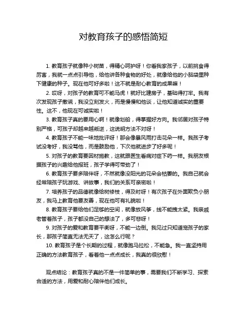 对教育孩子的感悟简短