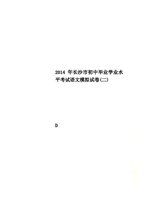 2014年长沙市初中毕业学业水平考试语文模拟试卷(二)