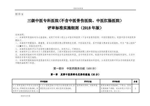 三级中医专科医院(不含中医骨伤医院、中医肛肠医院)评审标准实施细则.doc