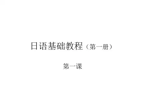 日语基础教程(第一册)