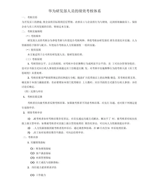 华为研发部人员的绩效考核体系